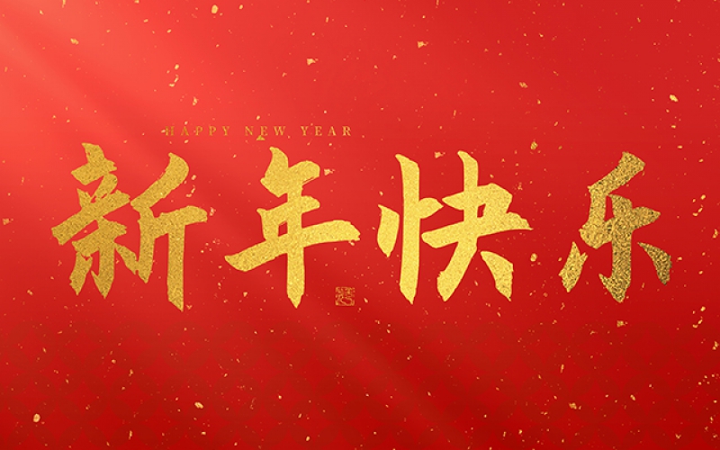 麗水市第二建筑工程有限公司祝大家在2025年蛇年里，生活美滿(mǎn)，事業(yè)順利，萬(wàn)事如意，每天都有新的驚喜和收獲，幸福常伴身邊，闔家歡樂(lè)！